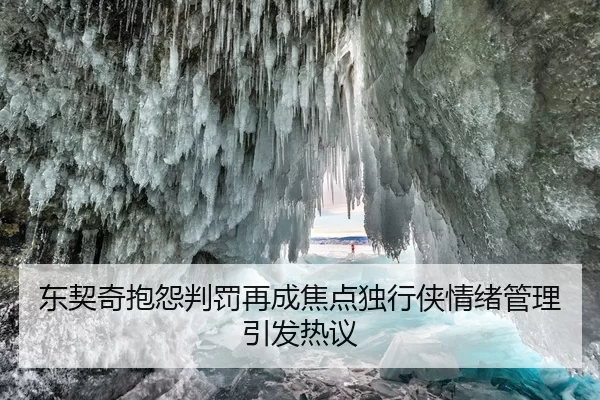 东契奇抱怨判罚再成焦点独行侠情绪管理引发热议