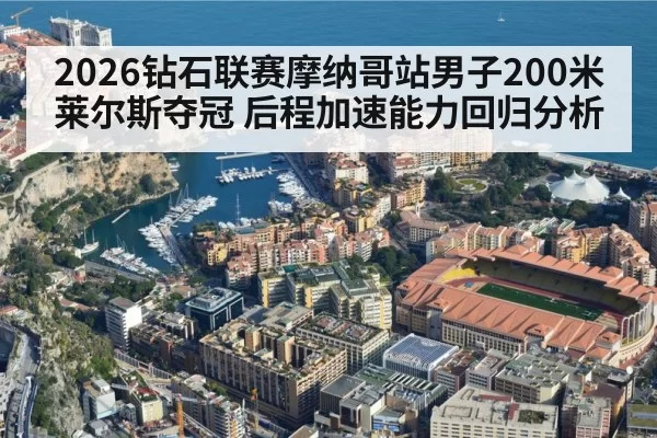 Monaco Diamond League stadium