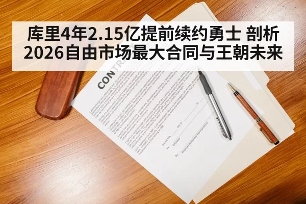 库里4年2.15亿提前续约勇士 剖析2026自由市场最大合同与王朝未来