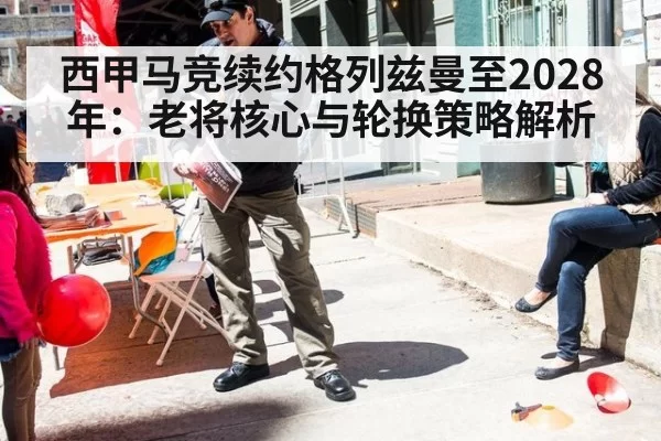 西甲马竞续约格列兹曼至2028年：老将核心与轮换策略解析