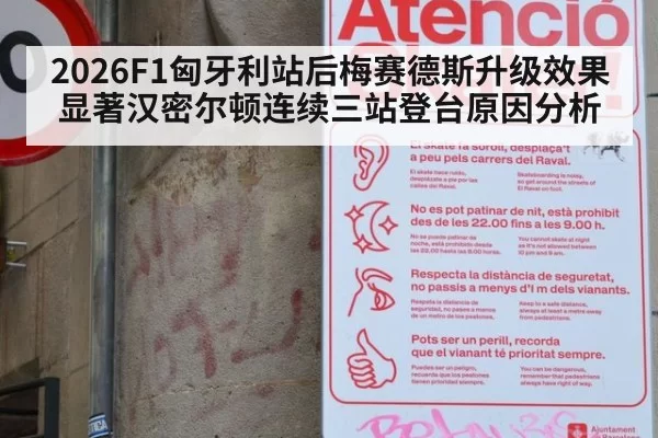 2026F1匈牙利站后梅赛德斯升级效果显著汉密尔顿连续三站登台原因分析