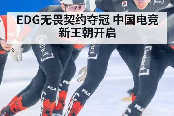EDG无畏契约夺冠 中国电竞新王朝开启