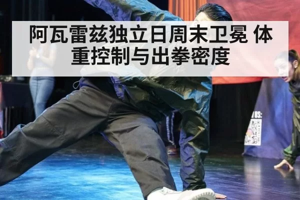 阿瓦雷兹独立日周末卫冕 体重控制与出拳密度