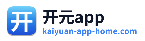 开元app